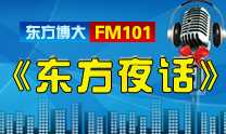大型公益健康节目《东方夜话》 大型公益健康节目《东方夜话》