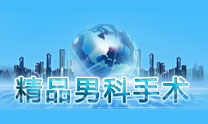 精品男科手术专题 精品男科手术专题