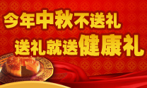 今年中秋不送礼 送礼就送健康礼 今年中秋不送礼 送礼就送健康礼