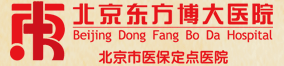北京东方博大医院