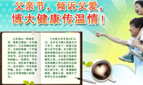 父亲节 东方博大健康传温情 父亲节 东方博大健康传温情