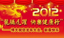 2012“龙腾虎跃 快乐健康行” 2012“龙腾虎跃 快乐健康行”