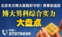 博大男科综合实力大盘点 博大男科综合实力大盘点