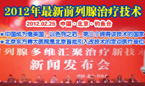 前列腺多维汇聚治疗新技术 前列腺多维汇聚治疗新技术