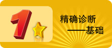 精确诊断——基础