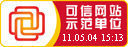 可信网站示范单位