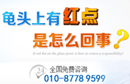 龟头红点怎么治疗