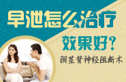 早泄怎么治疗效果好