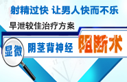 早泄最好的治疗方法