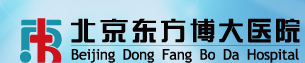 北京东方博大医院