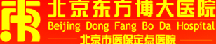 北京东方博大医院