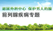 前列腺专题 前列腺专题
