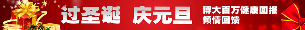 2012“过圣诞,庆元旦”健康回报倾情回馈活动
