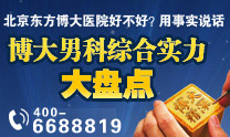 博大男科综合实力大盘点 博大男科综合实力大盘点
