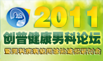 2011创普健康男科论坛 2011创普健康男科论坛