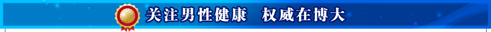 关爱男性健康 权威在博大
