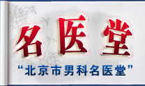 博大男科名医堂专题 博大男科名医堂专题