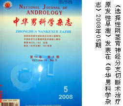 《选择性阴茎背神经分支切断术治疗原发性早泄》 《选择性阴茎背神经分支切断术治疗原发性早泄》
