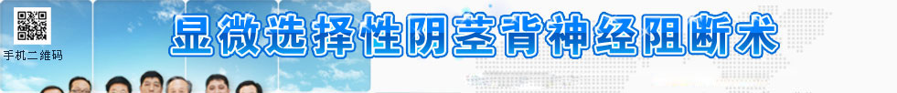 显微选择性阴茎背神经阻断术