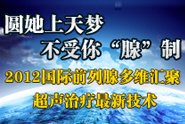 前列腺多维汇聚治疗新技术